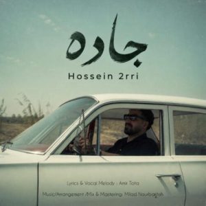 حسین دری – جاده